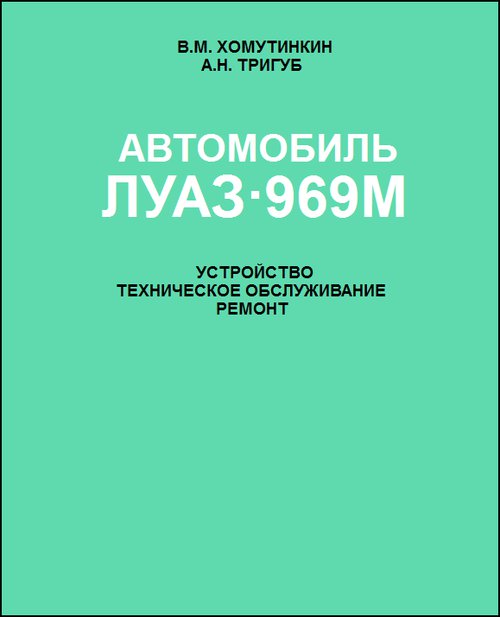 ЛуАЗ 969М Руководство по ремонту и техобслуживанию