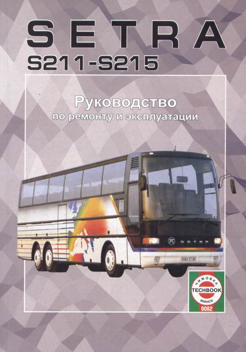 SETRA S211-S215 Руководство по ремонту и эксплуатации