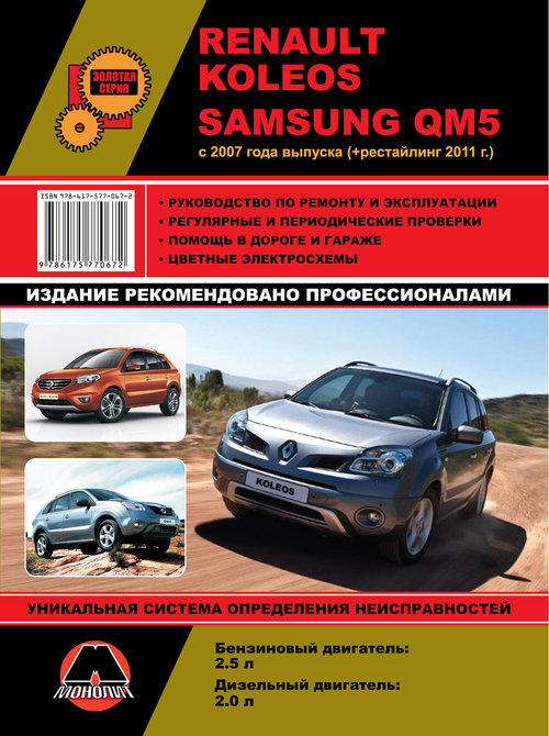 SAMSUNG QM5 / RENAULT KOLEOS с 2007 и с 2011 Пособие по ремонту и эксплуатации