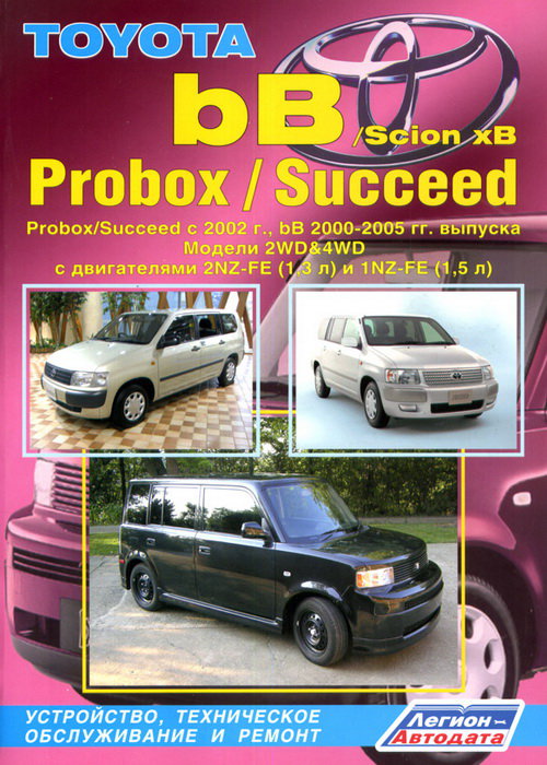 SCION XB / TOYOTA bB 2000-2005, TOYOTA PROBOX / SUCCEED с 2002 бензин Пособие по ремонту и эксплуатации