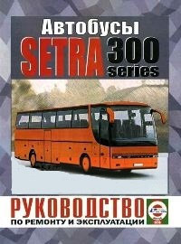 SETRA S300 бензин / дизель Книга по ремонту и эксплуатации