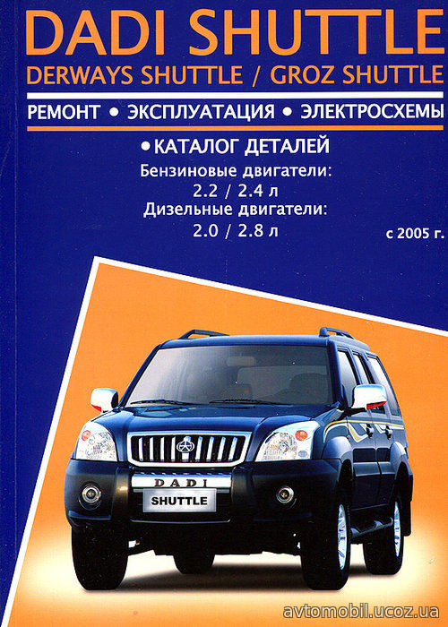 GROZ SHUTTLE с 2005 бензин / дизель Пособие по ремонту и эксплуатации