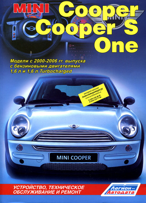 MINI COOPER / MINI COOPER S / MINI COOPER ONE 2000-2006 бензин Пособие по ремонту и эксплуатации