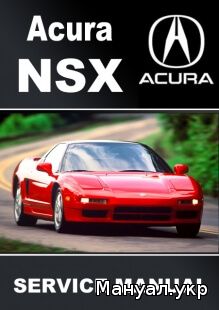 Электронная книга (файл): ACURA NSX бензин c 1991 г.в., руководство по ремонту