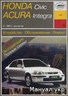 Книга: ACURA INTEGRA / HONDA CIVIC бензин с 1994 г.в., руководство по ремонту