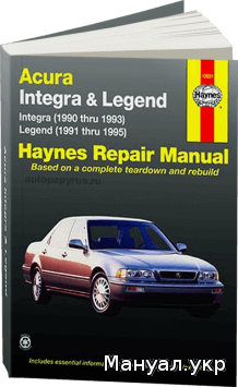 Книга: ACURA INTEGRA / LEGEND бензин с 1990-1995 г.в., руководство по ремонту