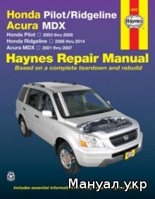 ACURA MDX / HONDA RIDGELINE / HONDA PILOT бензин 2001-2014 г.в., руководство по ремонту