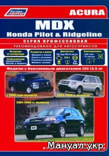 ACURA MDX / HONDA RIDGELINE / HONDA PILOT бензин с 2001 г.в., руководство по ремонту,