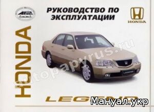 Книга: HONDA LEGEND / ACURA 35 RL инструкция по эксплуатации, руководство по техническому обслуживанию