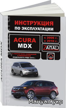 книга acura mdx