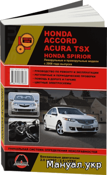 АВТО КНИГа honda accord 2008