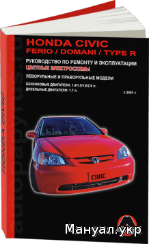 книга honda civic ferio