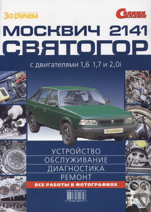 Москвич 2141, Москвич Святогор Руководство по ремонту цветное