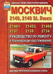 Москвич 2140, 2138 Руководство по ремонту