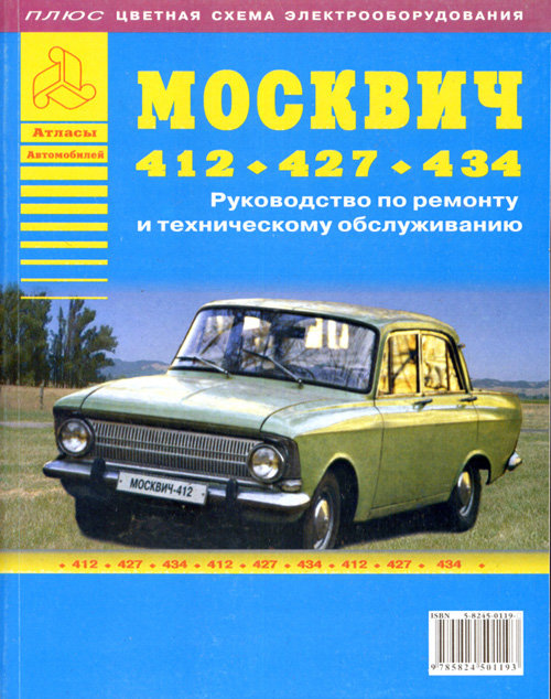 МОСКВИЧ 412, 427, 434 Руководство по ремонту