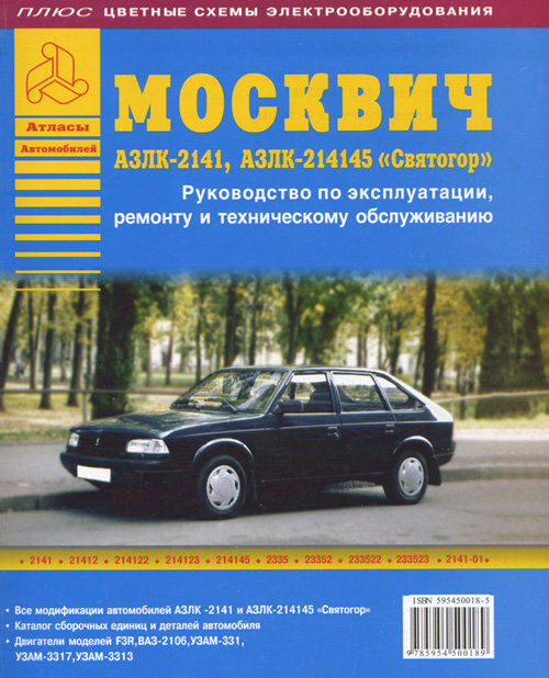 Москвич 2141, Москвич Святогор Руководство по ремонту с каталогом деталей