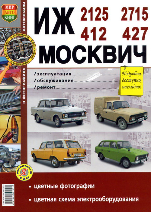 ИЖ 2125 (21251), 2715 (27151) / МОСКВИЧ 412, 427 Руководство по ремонту цветное