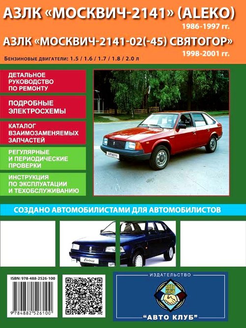 МОСКВИЧ 2141 / 2141-02 (45) Святогор 1986-2001 / 1998-2001 Пособие по ремонту и эксплуатации