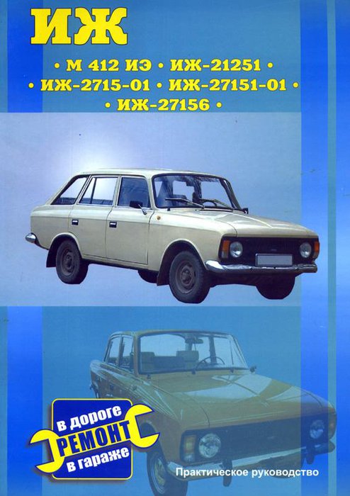 ИЖ 21251 / 2715-01 / 27151-01 / 27156, МОСКВИЧ 412