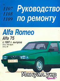 Книга: ALFA ROMEO 75 бензин с 1987 г.в., руководство по ремонту