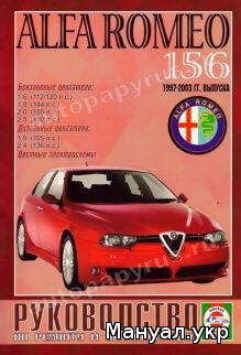 Книга: ALFA ROMEO 156 бензин / дизель 1997-2003 г.в., руководство по ремонту