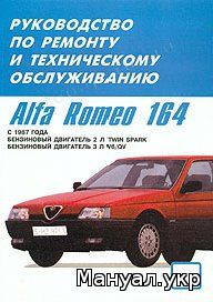 Книга: ALFA ROMEO 164 бензин с 1987 г.в., руководство по ремонту