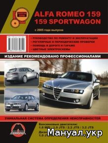 Книга: ALFA ROMEO 159 бензин / дизель с 2005 г.в., руководство по ремонту