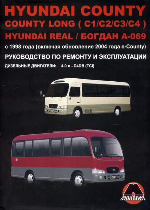 БОГДАН А-069, HYUNDAI COUNTY / COUNTY LONG / REAL с 1998 и с 2004 дизель Пособие по ремонту и эксплуатации