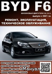 Книга: BYD F6 бензин с 2007 г.в., руководство по ремонту