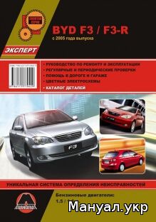 Книга: BYD F3 / F3-R бензин с 2005 г.в., руководство по ремонту