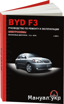 Книга: BYD F3 бензин с 2005 г.в., руководство по ремонту