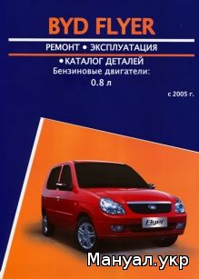 Книга: BYD FLYER бензин с 2005 г.в., руководство по ремонту