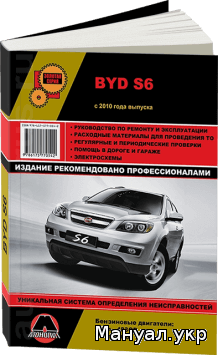 Книга: BYD S6 бензин с 2010 г.в., руководство по ремонту