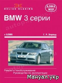 Книга: BMW 3 серии (E90 / E91) бензин / дизель с 2005 г.в., руководство по ремонту