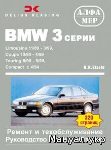 Книга: BMW 3 серии (E36) бензин / дизель c 1989 г.в., руководство по ремонту