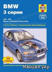 Книга: BMW 3 серии (E46) бензин 1998-2003 г.в., руководство по ремонту