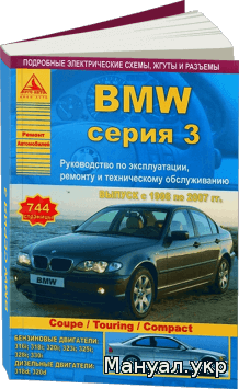 Книга: BMW 3 серии (Sedan / Coupe / Touring / Compact) бензин / дизель 1998-2007 г.в., руководство по ремонту