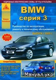 Книга: BMW 3 серии (Sedan / Coupe / Touring) бензин / дизель с 2005 г.в., руководство по ремонту