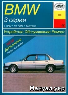 Книга: BMW 3 серии бензин / дизель 1982-1991 г.в., руководство по ремонту