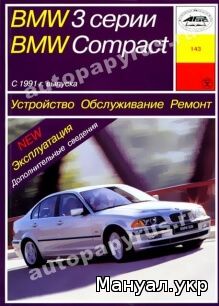 Книга: BMW 3 серии COMPACT бензин / дизель c 1991 г.в., руководство по ремонту