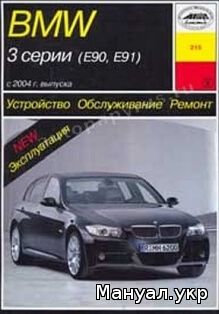 Книга: BMW 3 серии (E90 E91) бензин / дизель с 2004 г.в., руководство по ремонту