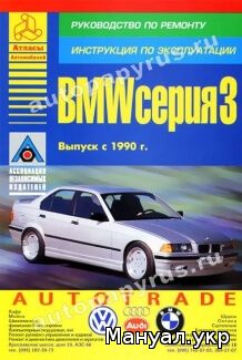 Книга: BMW 3 серии бензин / дизель с 1990 г.в., руководство по ремонту