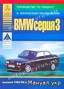 Книга: BMW 3 серии бензин / дизель 1983-1990 г.в., руководство по ремонту