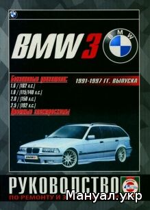 Книга: BMW 3 серии бензин 1991-1997 г.в., руководство по ремонту