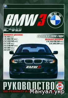 Книга: BMW 3 серии (E46) бензин / дизель с 1998 г.в., руководство по ремонту