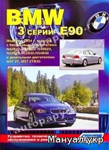 Книга: BMW 3 серии (E90) бензин / дизель с 2003 г.в., руководство по ремонту