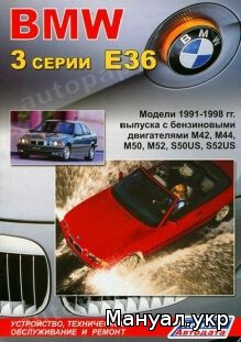 Книга: BMW 3 серии (E36) бензин 1991-1998 г.в., руководство по ремонту