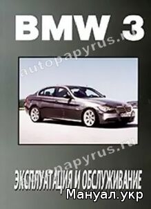 Книга: BMW 3 серии (E90 E91) бензин / дизель с 2004 г.в., руководство по ремонту Руководство по ремонту, эксплуатации и техническому обслуживанию автомобилей BMW 3 серии (E90, E91) модификации: 318d, 320d, 320i, 325i, 330i) с 2004 года выпуска, оборудованных бензиновыми двигателями N46 B18, N46 B20, N52 B25, N52 B30 рабочим объемом 1,6, 1,8, 2,0, 3,0 л. и дизельными двигателями M47TU2, M47TU2OL рабочим объемом 2,0 л. Руководство по ремонту БМВ составлено на основе опыта работы станции техобслуживания и содержит технические характеристики, описания ремонта отдельных узлов, раздел, посвященный поиску и устранению неисправностей и рекомендации по техническому обслуживанию автомобилей BMW 3 серии (Е90, Е91).