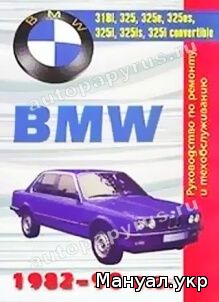 Книга: BMW 3 серии бензин 1982-1990 г.в., руководство по ремонту