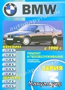 Книга: BMW 3 серии бензин / дизель с 1990 г.в., руководство по ремонту